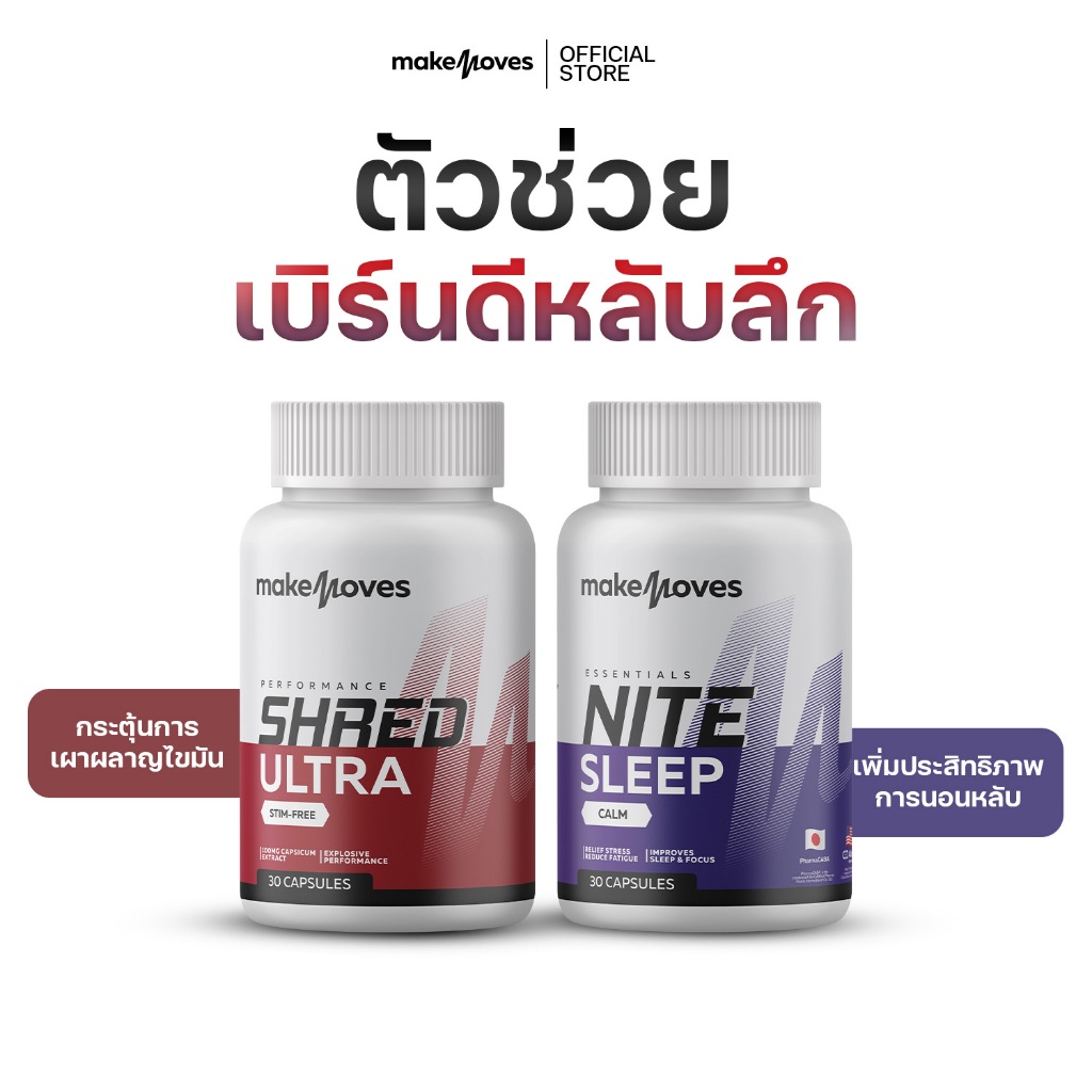 MakeMoves Shred Ultra & Nite Sleep (30 แคปซูล) - ตัวช่วยเพิ่มพลังงาน และเสริมคุณภาพการนอน