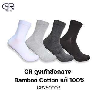 GR(แท้) ถุงเท้า bamboo แท้ 100% ถุงเท้าข้อกลาง เส้นใยไผ่แท้ ทอ 200 เข็ม ไร้ตะเข็บ นุ่มพิเศษ ลดกลิ่นเท้า รุ่น GR250007