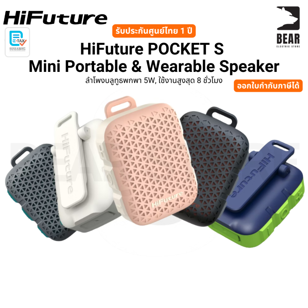 HiFuture POCKET S Mini Portable & Wearable Speaker ลำโพงบลูทูธพกพา รับประกันศูนย์ไทย 1 ปี