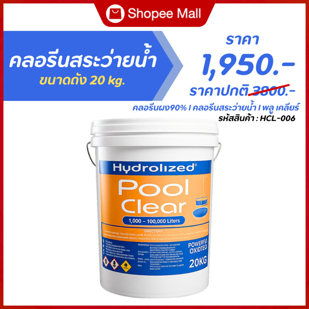 คลอรีนผงสระว่ายน้ำ 90% Hydrolized l ไฮโดรไลซ์ แก้น้ำเขียว ตะไคร่น้ำ ฆ่าเชื้อโรค ถัง 20 Kg.