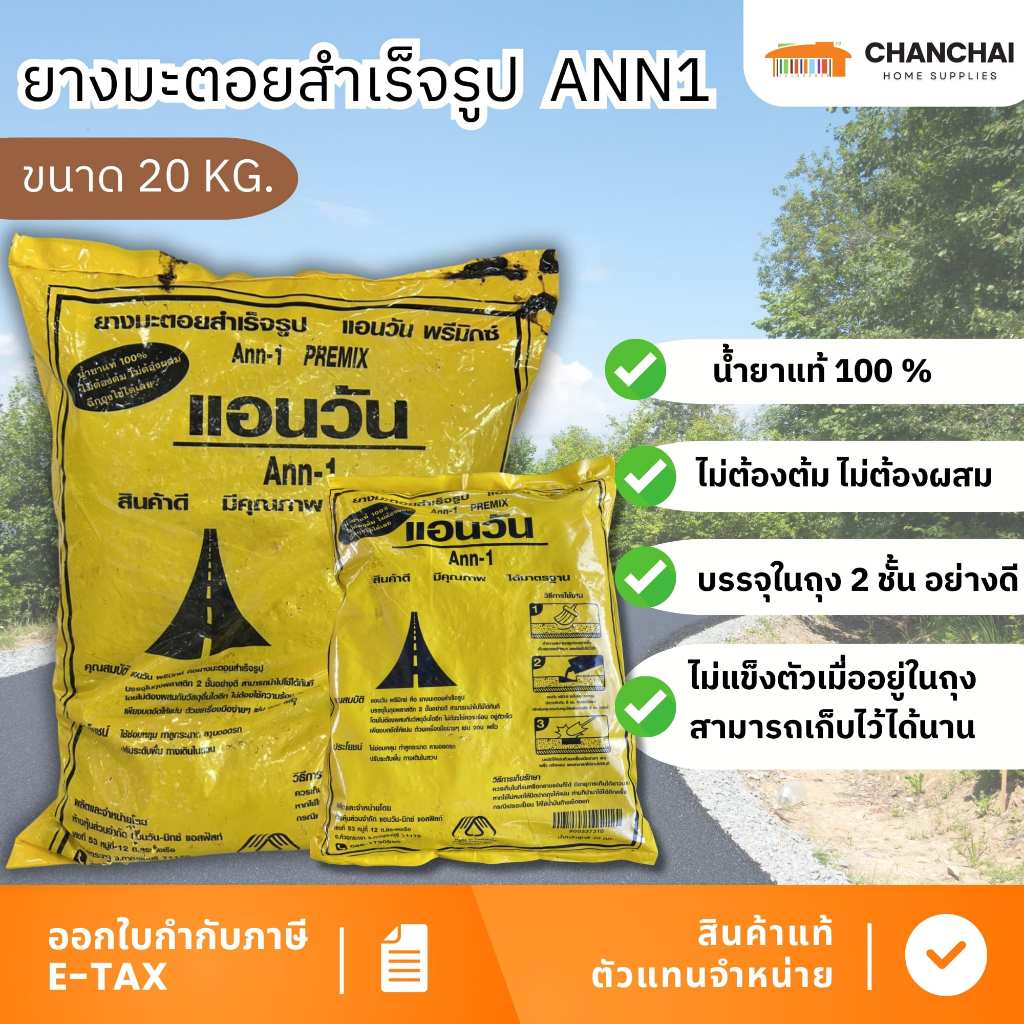 ยางมะตอยสำเร็จรูป Ann1 (แอนวัน) ขนาด 20 กก. ฉีกถุงใช้ได้ทันที ไม่ต้องต้ม ไม่ต้องผสม