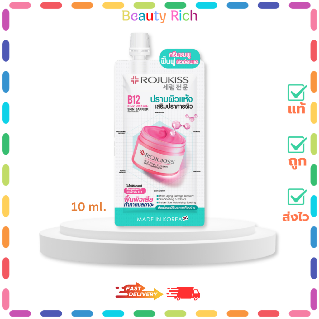 (1 ซอง) Rojukiss B12 Pink โรจูคิส บี12 พิงค์ วิตามิน สกิน แบริเออร์ มอยเจอร์ไรเซอร์ (10 ml.)