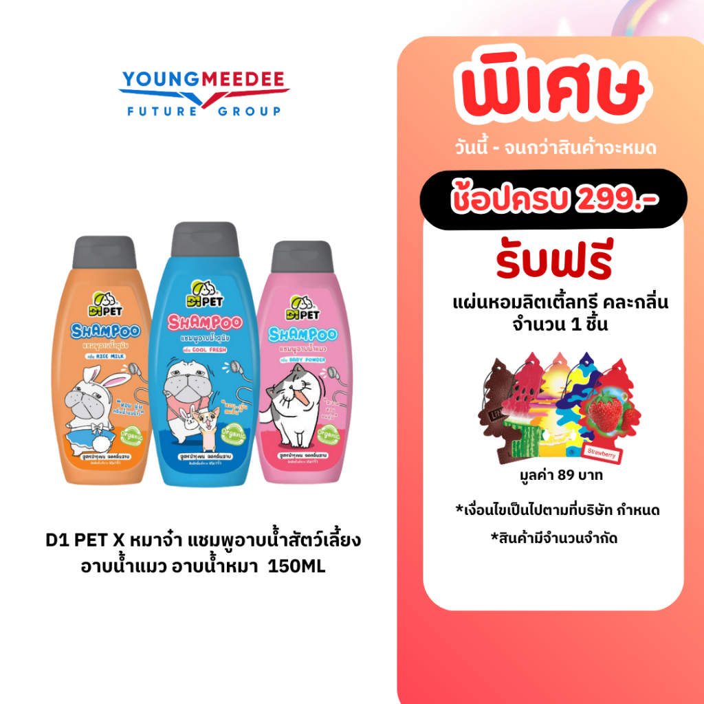 D1 Pet x หมาจ๋า แชมพูอาบน้ำสัตว์เลี้ยง อาบน้ำแมว อาบน้ำหมา  150ml