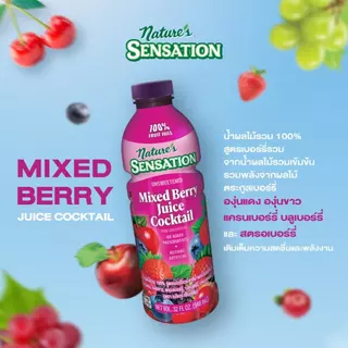 Mixed Berry Juice Cocktail น้ำมิกซ์เบอร์รี่ NATURE 100% 946 ml.