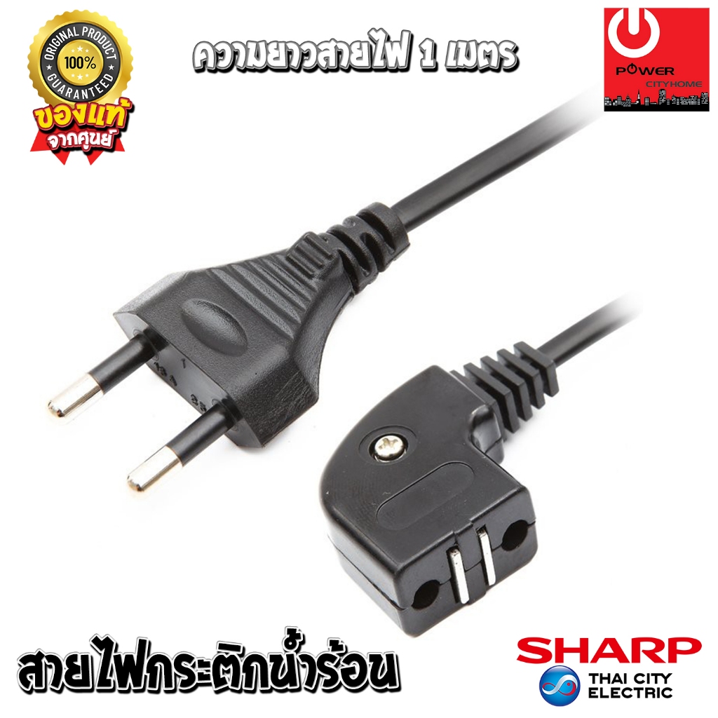 อะไหล่ สายไฟกระติกน้ำร้อน ของแท้จากศูนย์ SHARP