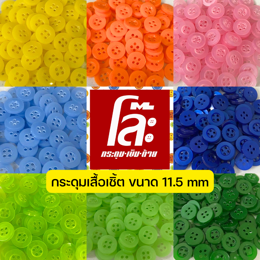 💥โล๊ะสต็อก💥กระดุมเสื้อเชิ้ตเนื้อมุก  ขนาด 11.5มิล (100 เม็ด)