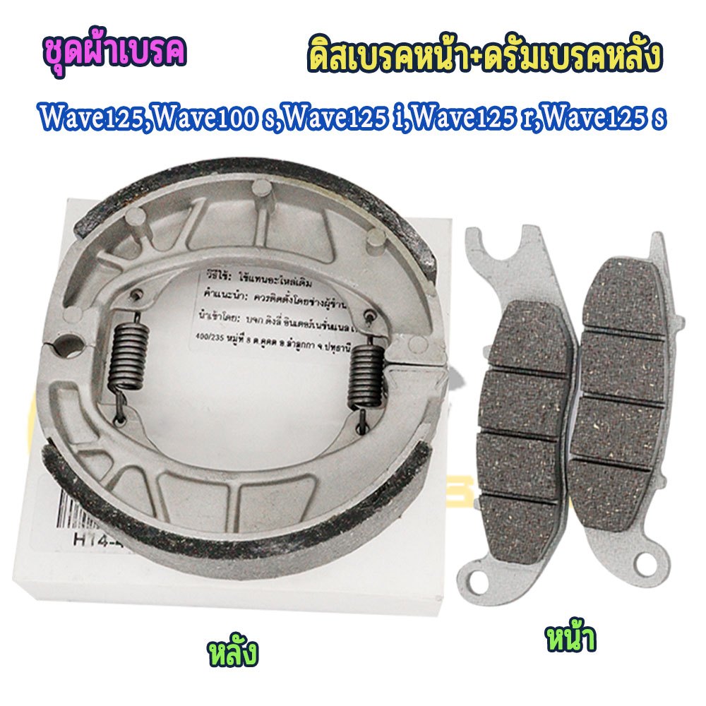 ชุดผ้าเบรค เวฟ100s,เวฟ125 ผ้าเบรค หน้า+หลัง wave125 i/r/s ผ้าเบรคหนาใช้งานได้ทนทาน