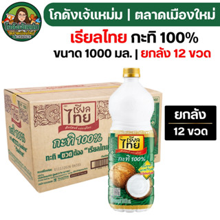 🟢NEW🔥ยกลัง12ขวด🔥 เรียลไทย กะทิแท้ 100% ขนาด1000มล. ขวด PET