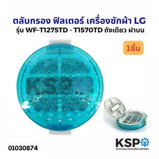 ถุงกรองเครื่องซักผ้า ตลับกรอง LG แอลจี 2ถัง, ถังเดี่ยว (แท้,เทียบใช้) อะไหล่เครื่องซักผ้า