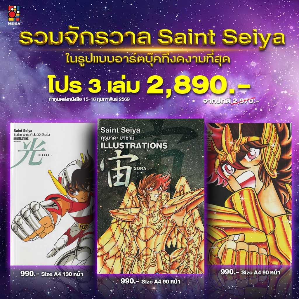 [พร้อมส่ง][ฉบับแปลไทย] หนังสืออาร์ตบุ๊ค Saint Seiya เซนต์เซย์ย่า