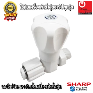 อะไหล่ วาล์วปรับแรงดันน้ำเข้าเครื่องทำน้ำอุ่น ใช้ได้กับชาร์ปทุกรุ่น ของแท้จากศูนย์ SHARP
