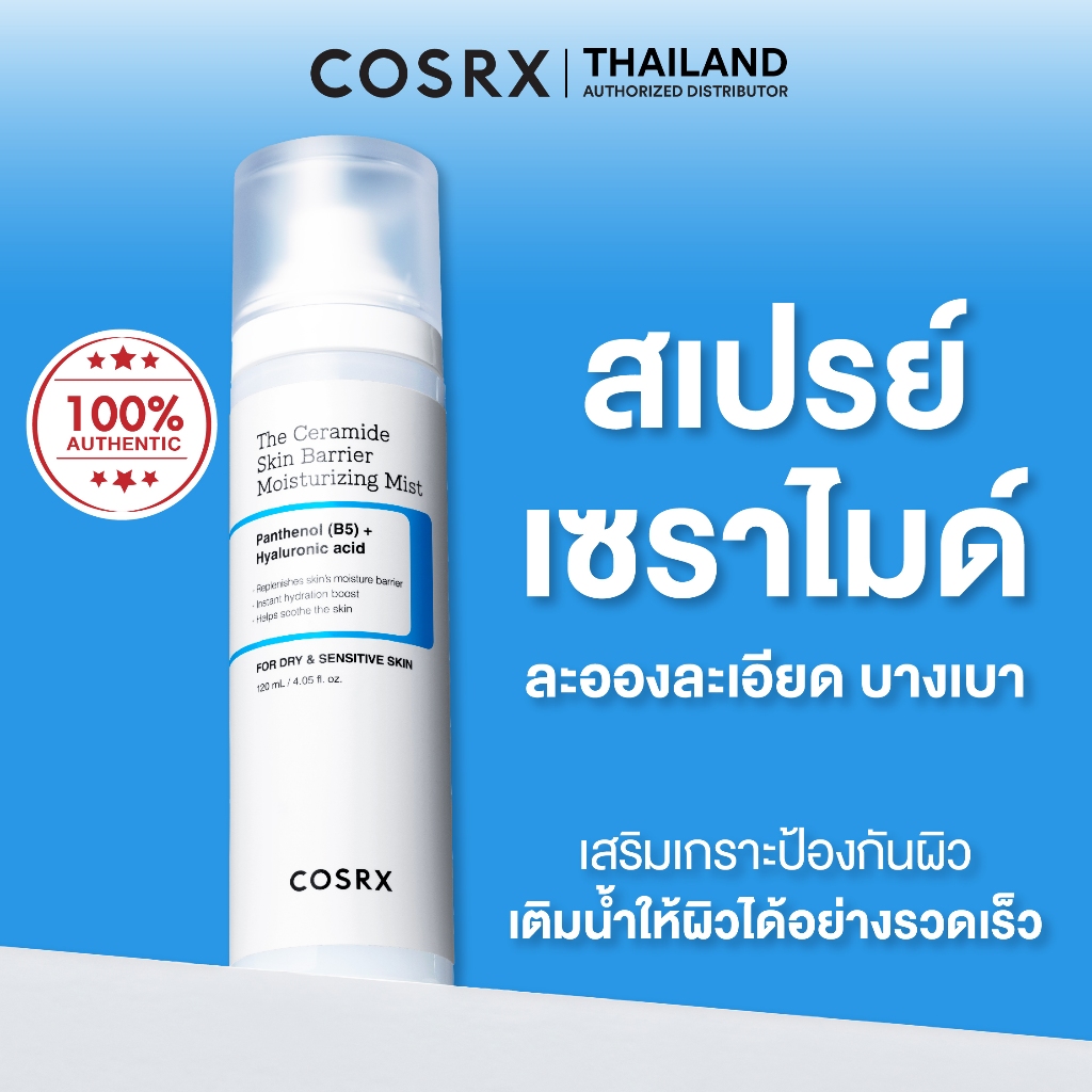 COSRX The Ceramide Skin Barrier Moisturizing Mist 120ml เดอะ เซราไมด์ สกิน แบร์ริเออร์ มอยส์เจอไรซิง มิสต์