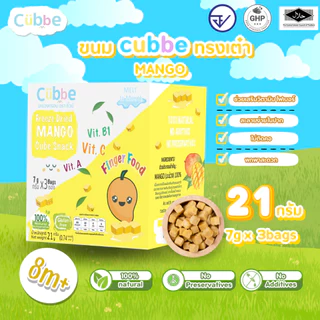 Cubbe - ขนมมะม่วงกรอบฟรีซดราย (Mango - Cubbe Snacks) 8 เดือนขึ้นไป [มีฮาลาล/อ.ย.]