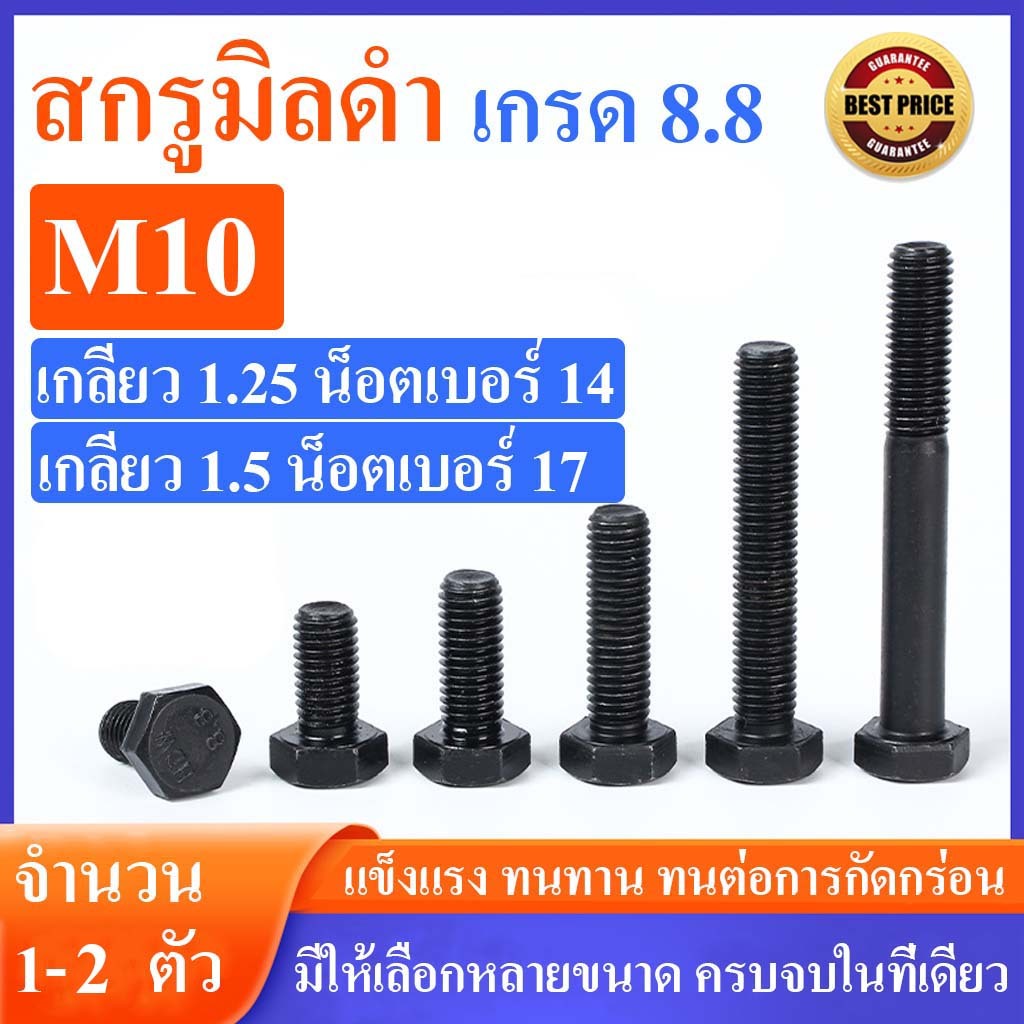 (แพ็ค 1- 2 ตัว)สกรูมิลดำ M10 เกลียว 1.5 และ 1.25 (เกลียวหยาบและละเอียด)  เกรดความแข็ง 8.8 ยาว 15 - 150 มิล ราคาโรงงาน