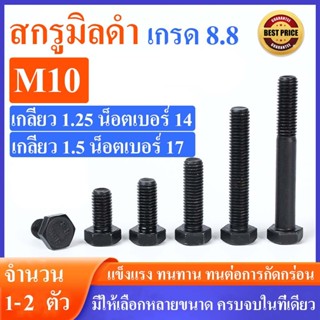 (แพ็ค 1- 2 ตัว)สกรูมิลดำ M10 เกลียว 1.5 และ 1.25 (เกลียวหยาบ…