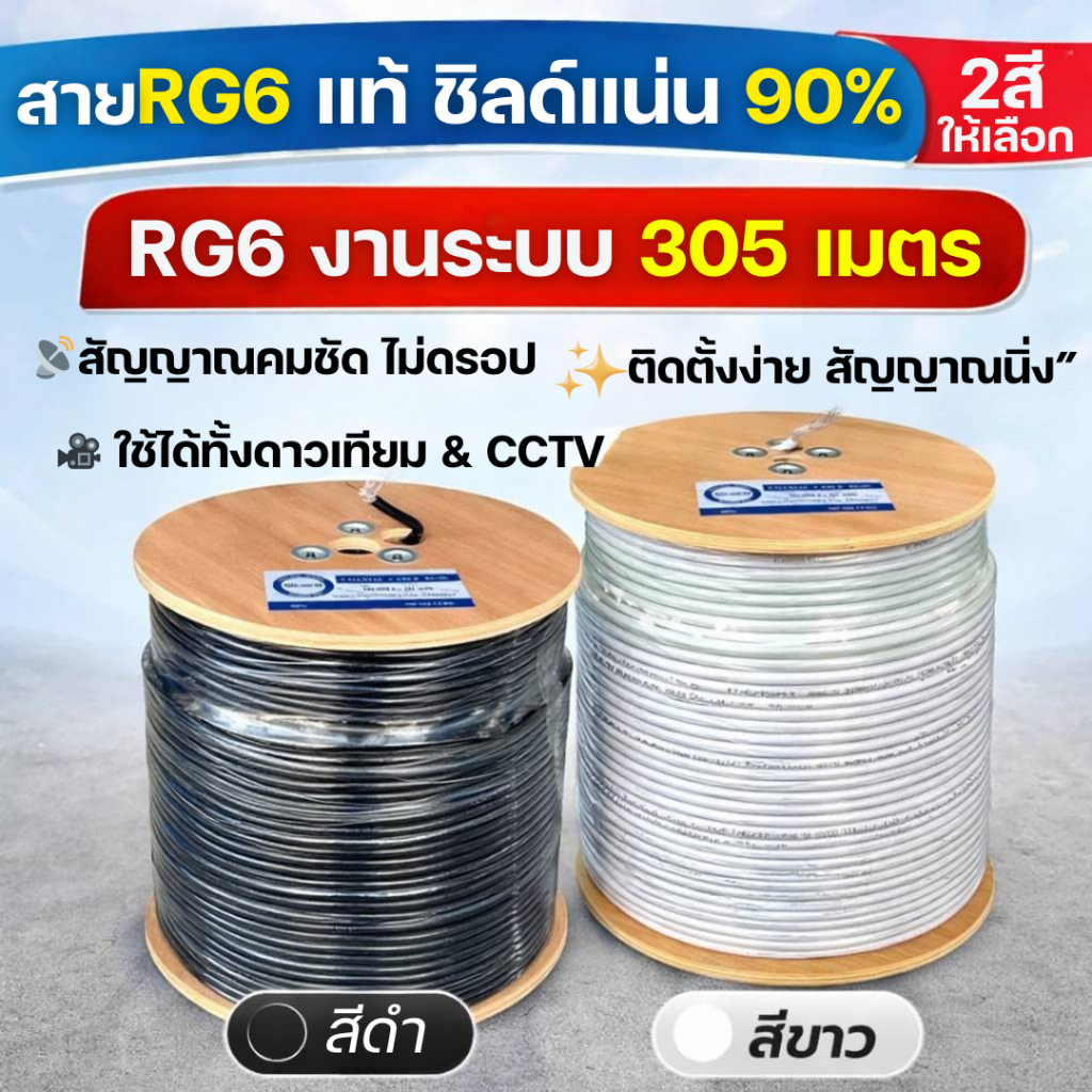 iDeaSaTสายสัญญาณ RG6 ชิลด์ 90% ยาว 305 เมตร 75โอมห์ สำหรับจานดาวเทียม / กล้องวงจรปิด (มีสีดำ / สีขาว)