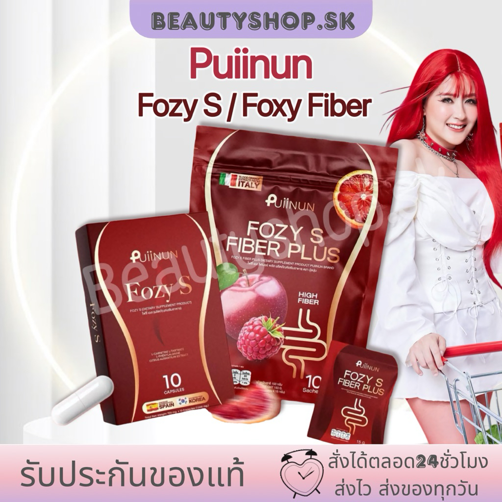 Fozy s Fozy s fiber Fozy fiber ปุยนุ่น Puiinun โฟกัส โฟซี่ เอส โฟซี่เอส