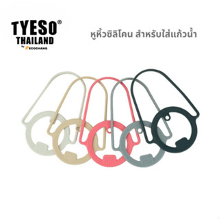 TYESO Silicone Sling หูหิ้วซิลิโคน สำหรับใส่แก้วน้ำ ***เฉพาะ…