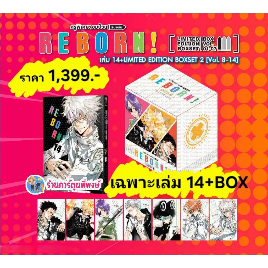 REBORN ครูพิเศษจอมป่วน รีบอร์น! เล่ม 14 [NEW] + (ชุดพิเศษ Boxset ชุดที่ 2) (1399.-)smm(6/3/69)มังงะ 