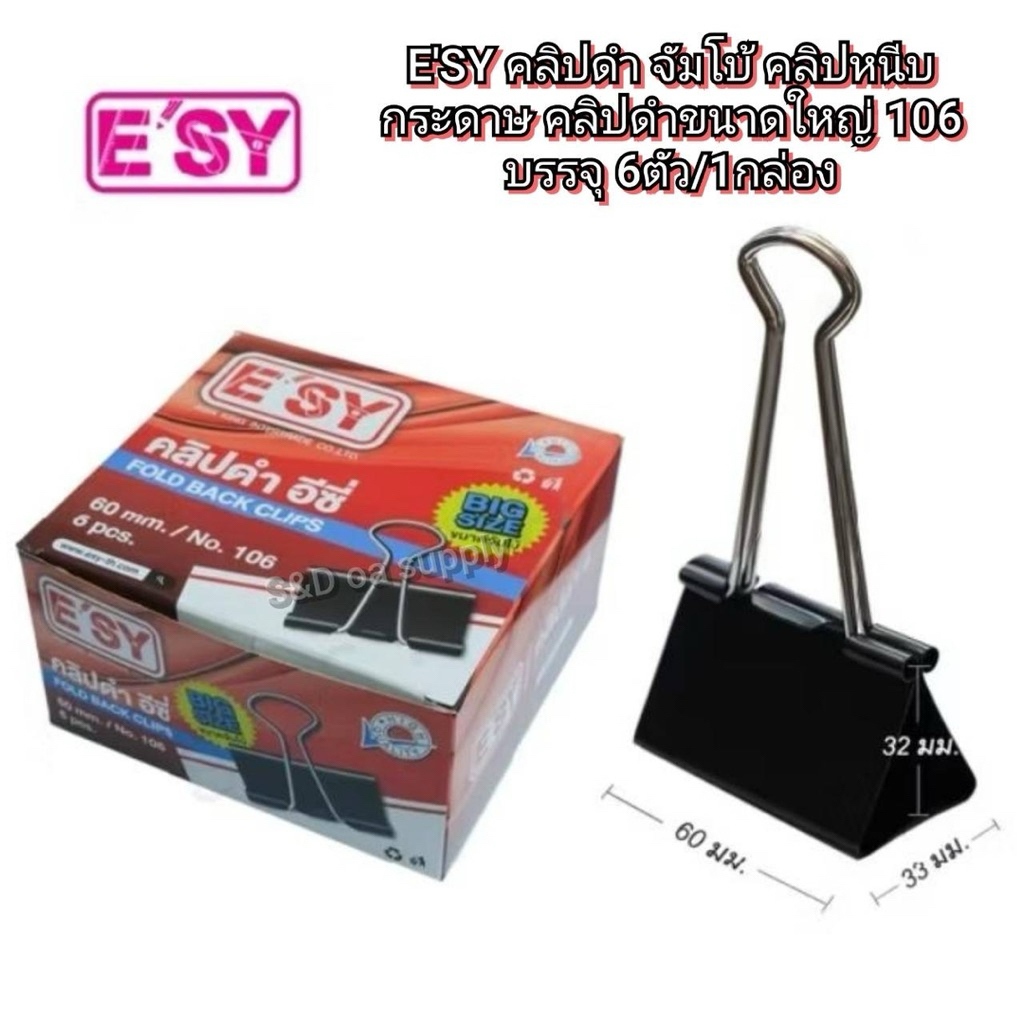 E'SY คลิปดำ จัมโบ้ คลิปหนีบกระดาษ คลิปดำขนาดใหญ่ 106 บรรจุ 6ตัว/1กล่อง