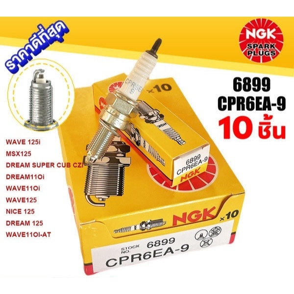 YL หัวเทียน NGK หัวเทียนเกลียวยาว CPR6EA-9 มอเตอร์ไซด์ รถหัวฉีด WAVE110i-125i เอ็นจีเค