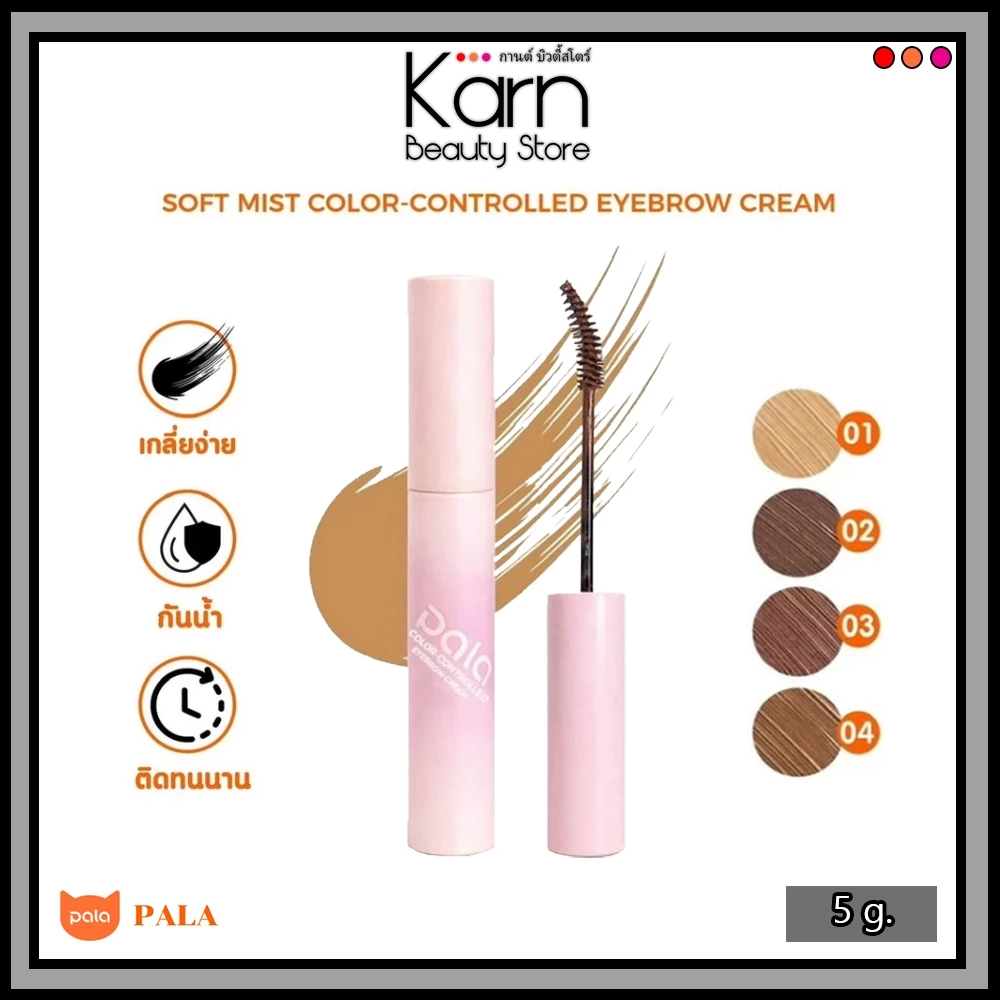 (มาสคาร่าคิ้ว) Pala Soft Mist Color-Controlled Eyebrow Cream พาลา ซอฟท์ มิสท์ คัลเลอร์-คอนโทรล อายบราว ครีม (5 g.)