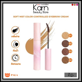 (มาสคาร่าคิ้ว) Pala Soft Mist Color-Controlled Eyebrow Cream…