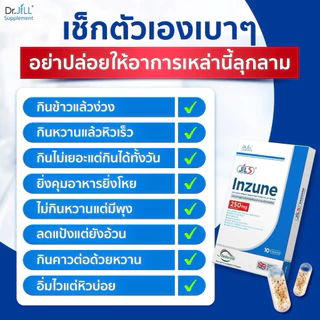 [ร้านค้าทางการของแท้100%] Dr.JiLL Inzune อินซูเน่ 1 กล่อง 10 แคปซูล ควบคุมน้ำตาล คุมหิว อิ่มนาน