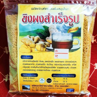 ขิงผง เครื่องดื่มสมุนไพรขิงผงชงดื่มสำเร็จรูป ขนาด 300 กรัม