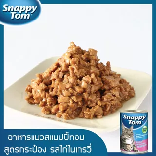 [Set 1] Set ทดลอง สแนปปี้ทอม อาหารแมว 400 กรัม (Snappy Tom CAT FOOD 400g.) x3 กระป๋อง
