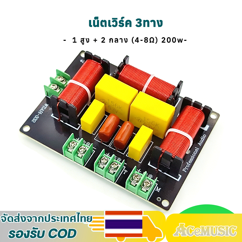 WEAH-332 เน็ตเวิร์ค 3 ทาง network แยกเสียงลำโพง รูปแบบ 1ทวีตเตอร์ +2กลาง ตัวแบ่งสัญญาณกลาง-สูง ตัวแบ