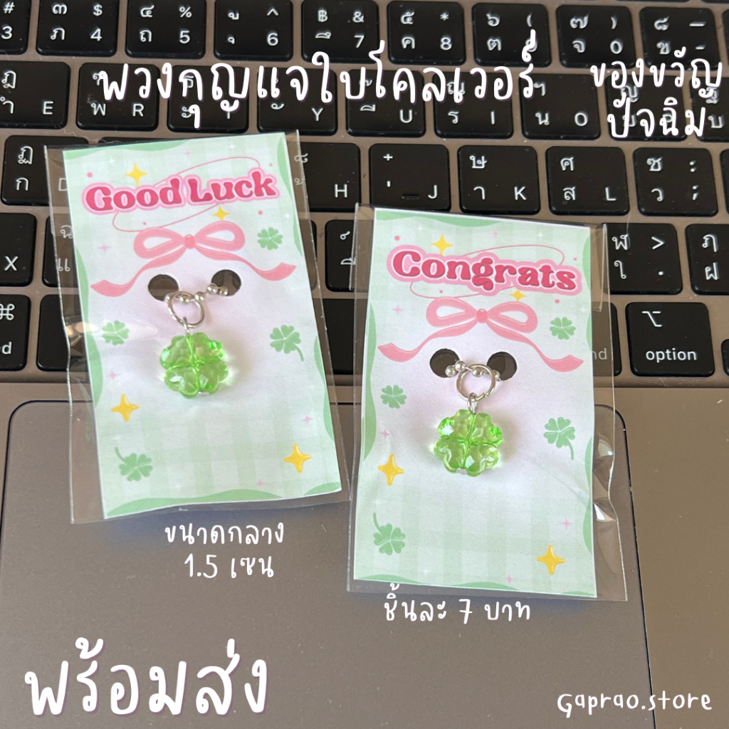 (พร้อมส่ง)พวงกุญแจใบโคลเวอร์ ชิ้นละ 6 บาท ราคาถูก ของขวัญปัจฉิม ของแจกเพื่อน