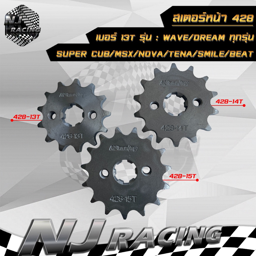 สเตอร์หน้า 428 (สเตอร์เดิม) WAVE110i, W110, W100, W125i, W125, DREAM, 428 เวฟทุกปี 13ฟัน ,14ฟัน ,15ฟัน เลือกเบอร์ได้