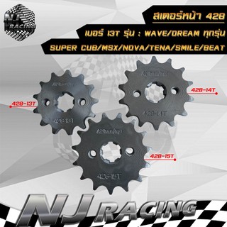 สเตอร์หน้า 428 (สเตอร์เดิม) WAVE110i, W110, W100, W125i, W125, DREAM, 428 เวฟทุกปี 13ฟัน ,14ฟัน ,15ฟัน เลือกเบอร์ได้