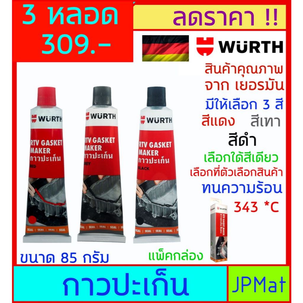 Wurth ได้ 3 หลอด กาวปะเก็น มีสี แดง เทา และ ดำ ทนความร้อน 343 *C สำหรับซีลเครื่องยนต์ วาล์วน้ำ ฝาสูบ ยึดเกาะดีเยี่ยม