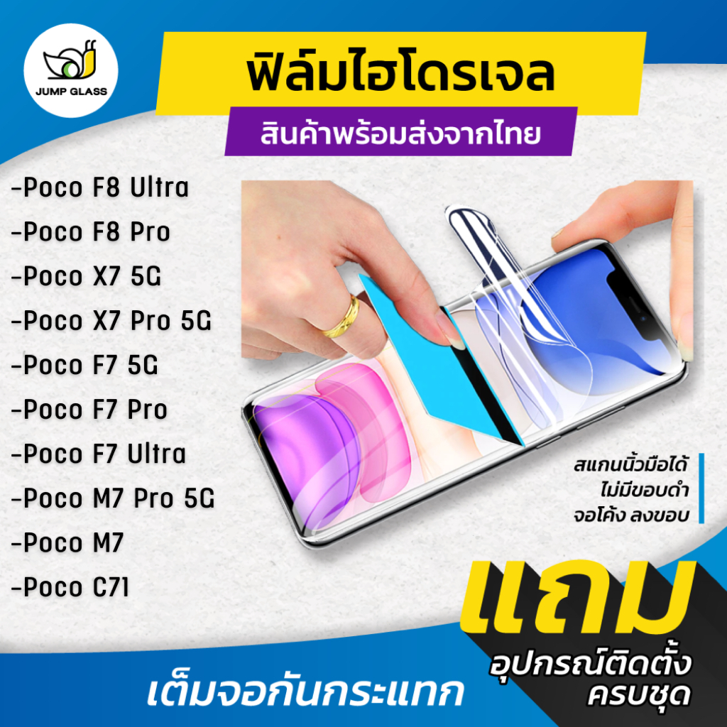 ฟิล์มไฮโดรเจล สำหรับรุ่น Xiaomi Poco F8 Ultra, F8 Pro, F7 Pro, F7 Ultra, X7 5G, Poco X7 Pro 5G, Poco
