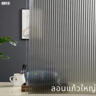 (ส่งด่วน มีโค้ดลด) ฟิล์ม ติดกระจก ลอนแก้ว สูญญากาศ ขนาด 90 ซม.x 2 เมตร ติดง่าย DIY