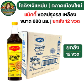 🔴NEW.VIP30%🎁 [x12ขวด] แม็กกี้ ซอสปรุงรส "ฝาเหลือง" ขนาด680มล.
