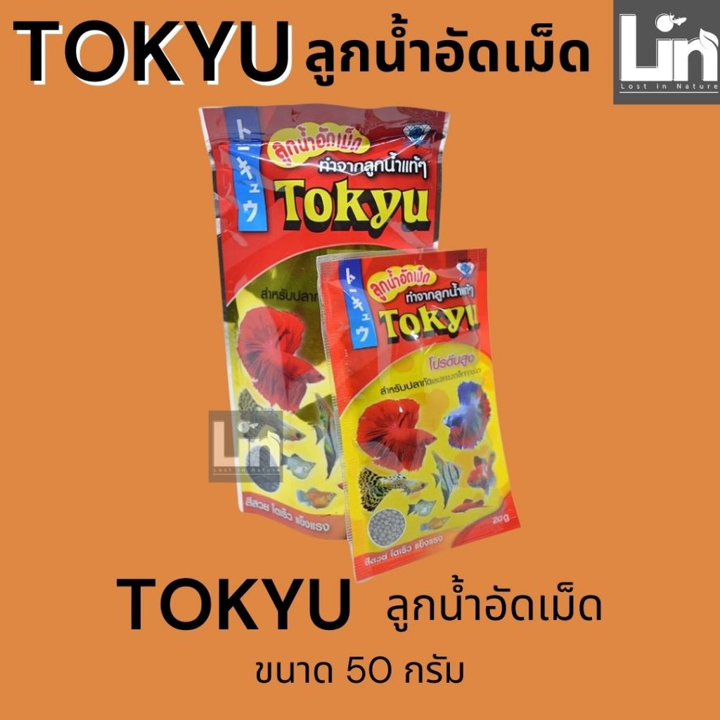 50 กรัม Tokyu โตคิว ลูกน้ำอัดเม็ด 50 g.(เม็ดจิ๋ว) สำหรับปลากัดและปลาขนาดเล็กทุกชนิด ราคา ถูกที่สุด ดีลบีเคเค แกลเลอรีภาพที่ 3