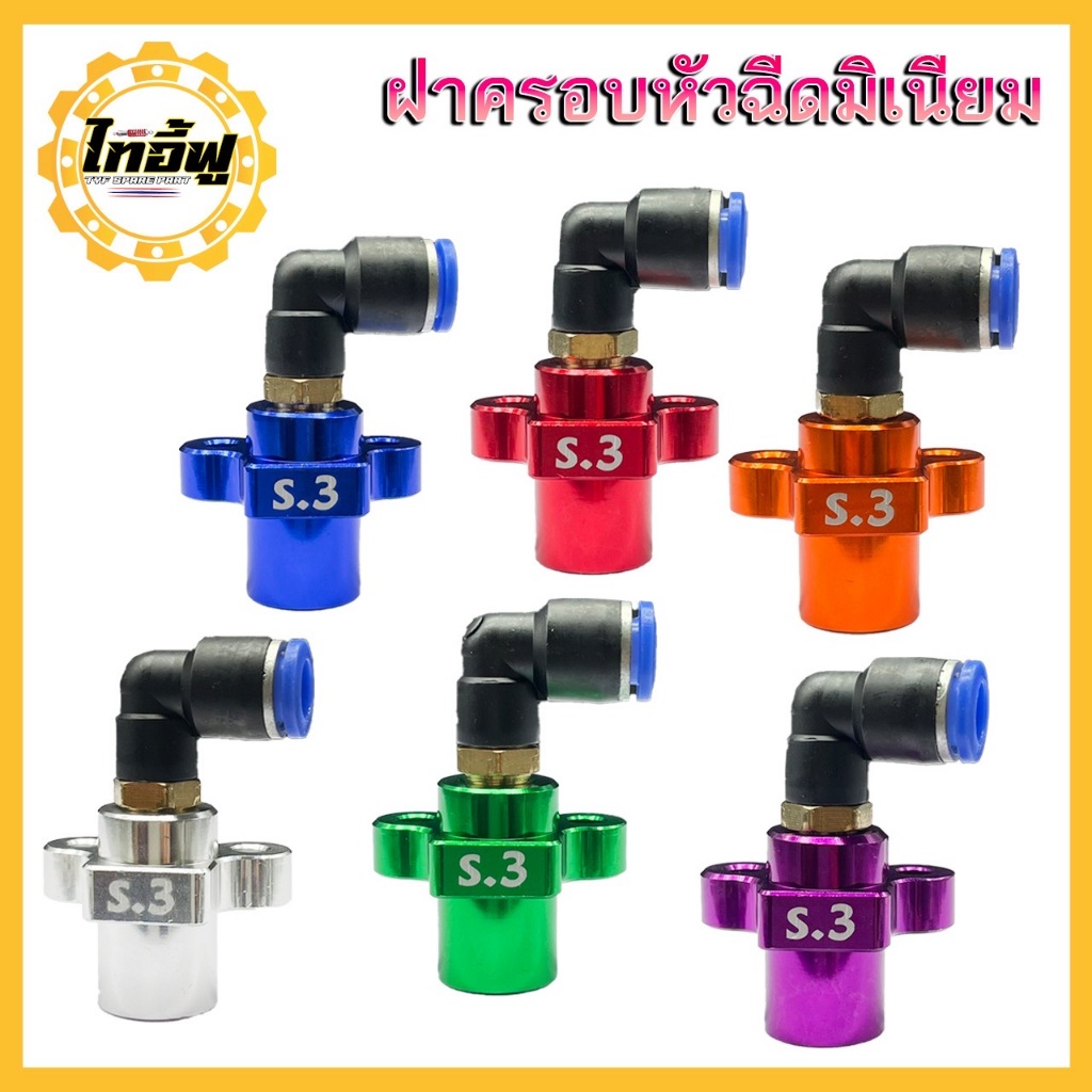 ฝาครอบหัวฉีด KTC CNC TYF S.3 S.4 เพิ่มการจ่ายน้ำมัน ยกระดับสมรรถนะมอเตอร์ไซค์