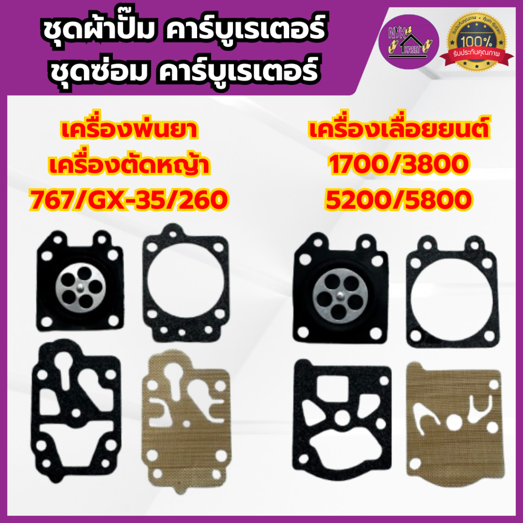 (1ชุด/5ชุด)ผ้าปั๊ม คาร์บูเรเตอร์ รุ่น 767/GX-35/260/1700/3800/5200/5800 ชุดซ่อมคาบู พ่นยา ตัดหญ้า เลื่อยยนต์