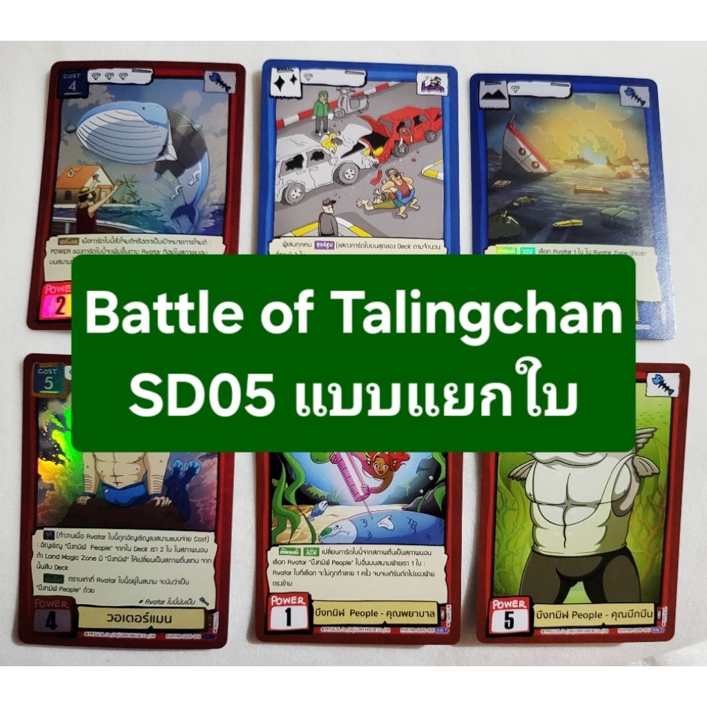 Battle of talingchan SD05 กำเนิดจากน้ำ แบบแยกใบ