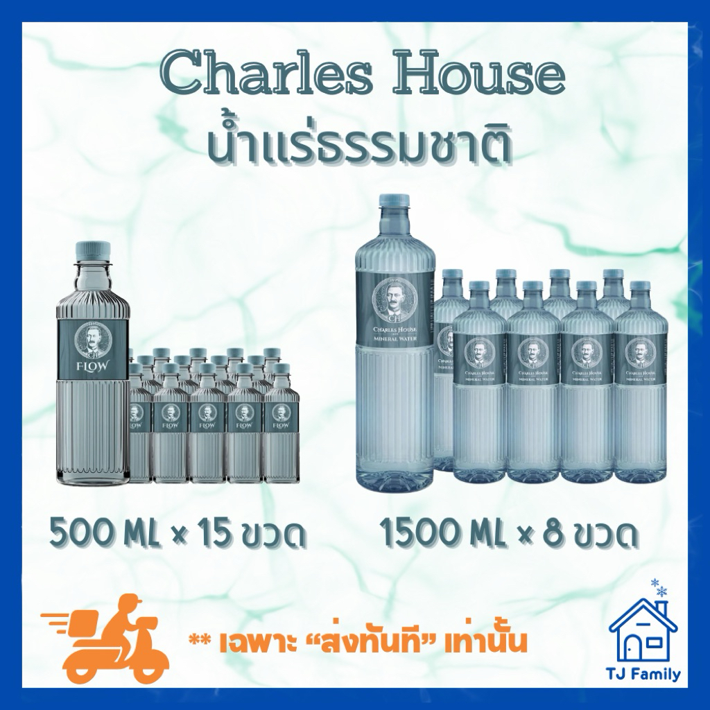 [ส่งทันที] น้ำแร่ Charles house มี 2 ขนาดให้เลือก 500 ML หรือ 1500 ML