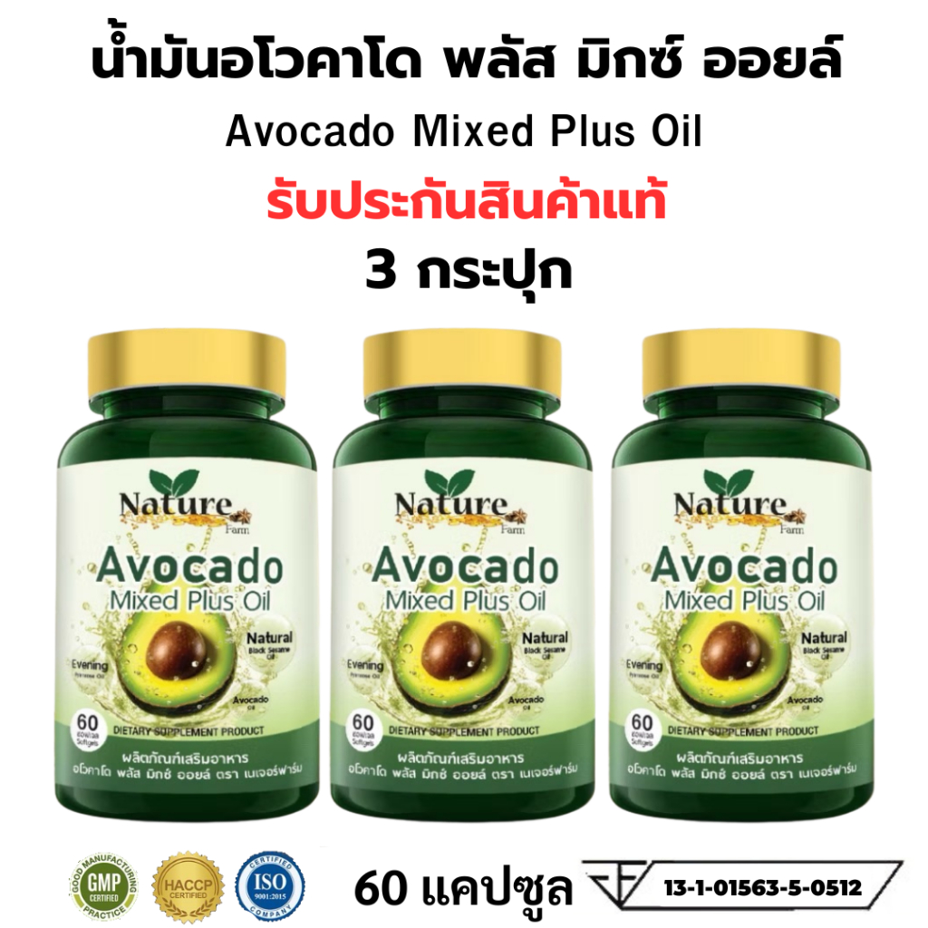 โปร 3 กระปุก Nature เนเจอร์ น้ำมันอโวคาโด พลัส มิกซ์ ออยล์ อะโวคาโด 60 ซอฟเจล AVOCADO Mixed Plus Oil