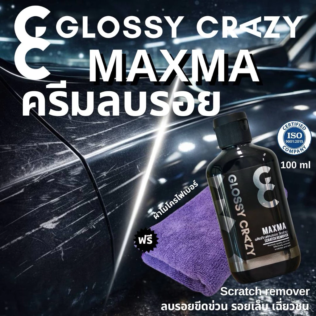 ครีมลบรอย Scratch remover Glossy Crazy Maxma รอยเล็บมือจับประตู ลบรอยเบียดที่ไม่กินเข้าสีและแลคเกอร์