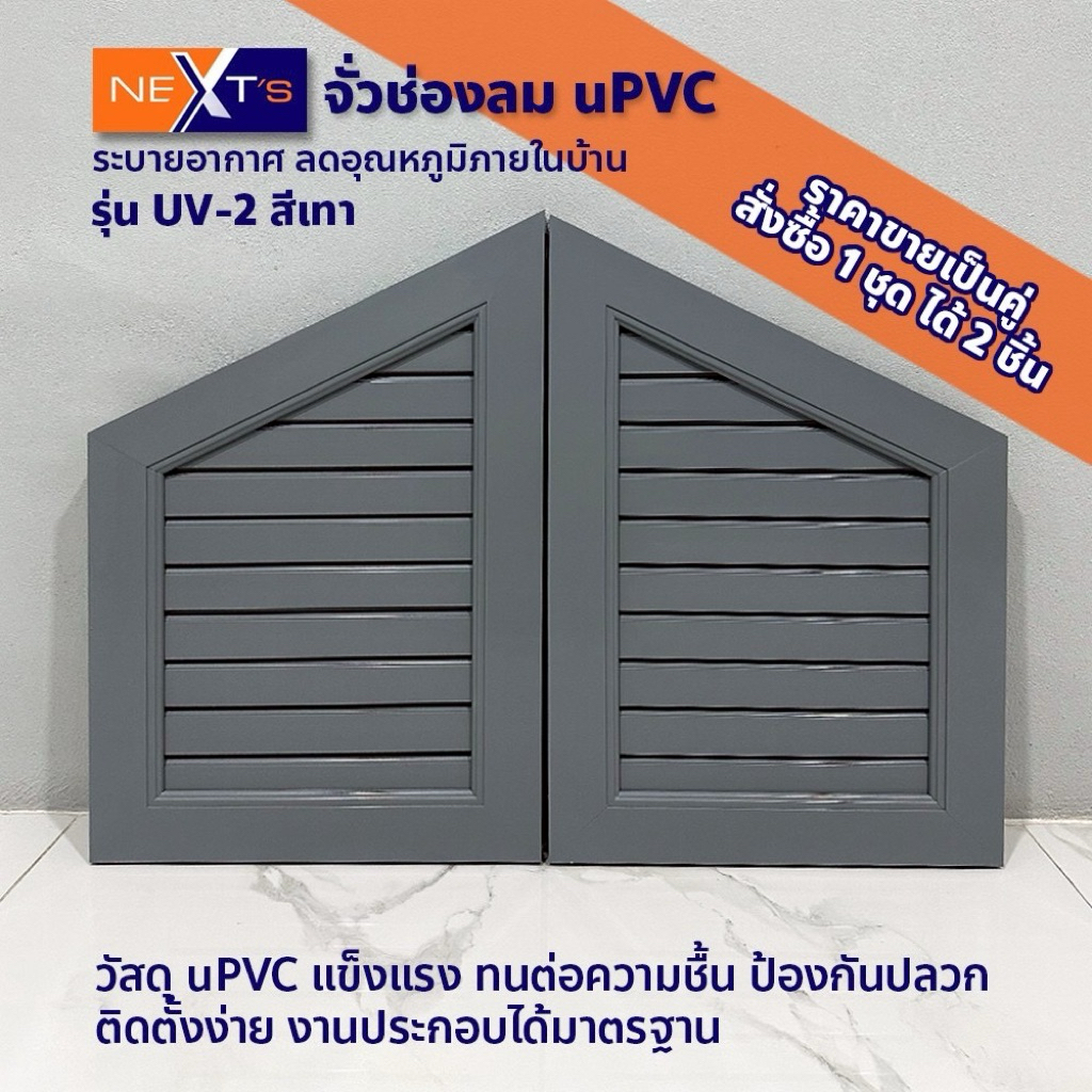 NEXT'S จั่วช่องลมระบายอากาศ uPVC รุ่น UV-2 แนวตั้งขนาด 60x40 ซม. สีเทา 1 ชุด (2 บาน) สินค้จากโรงงานผู้ผลิต มีของพร้อมส่ง