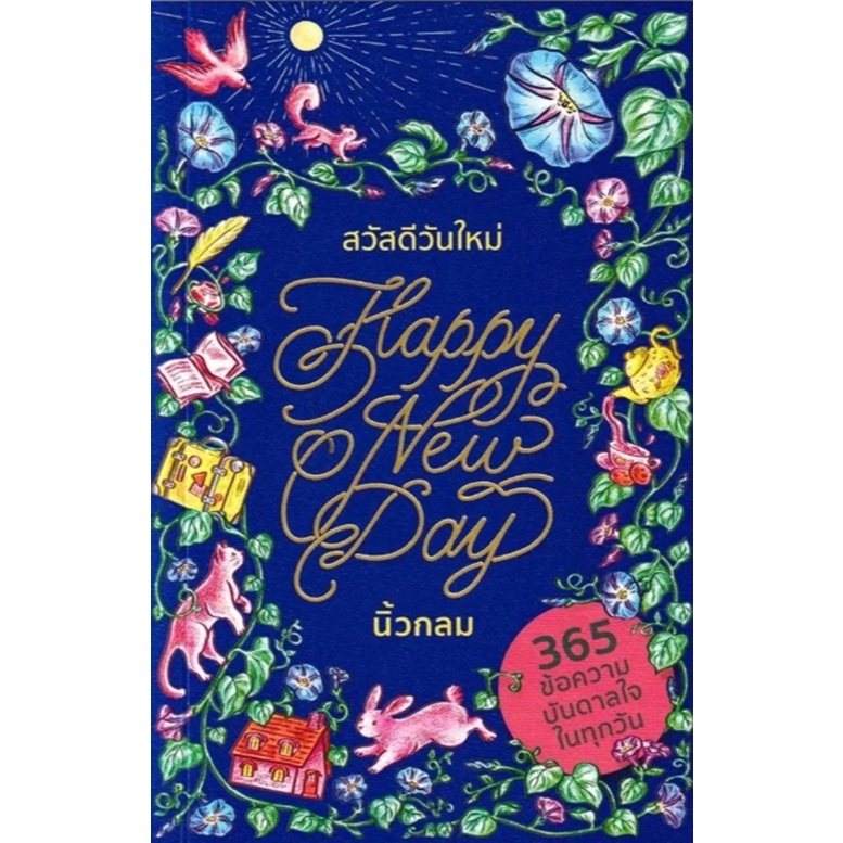 (SE-ED พระราม 2 ) หนังสือ สวัสดีวันใหม่ Happy New Day