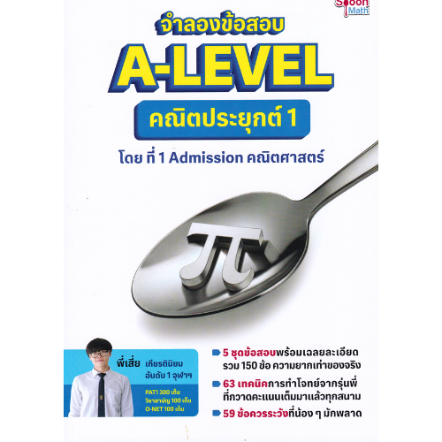หนังสือ จำลองข้อสอบ A-LEVEL คณิตประยุกต์ 1  // สิรวัจน์ สิริภาคย์ภิญโญ : 9786166303445