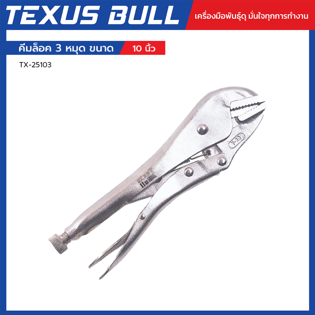 TEXUS BULL คีมล็อค 3 หมุด ขนาด 10 นิ้ว แข็งแรง จับแน่น ปลอดภัย ใช้งานอเนกประสงค์ รุ่น TX-25103