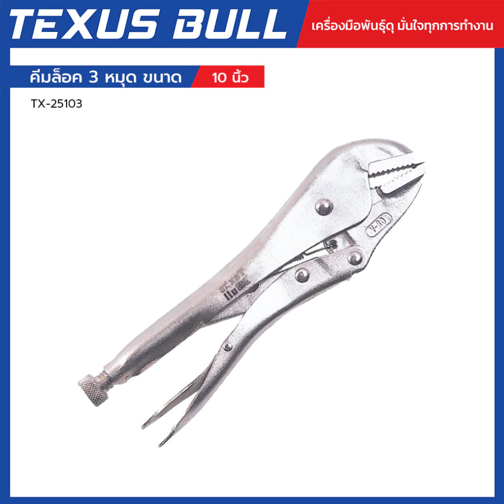TEXUS BULL คีมล็อค 3 หมุด ขนาด 10 นิ้ว แข็งแรง จับแน่น ปลอดภัย ใช้งานอเนกประสงค์ รุ่น TX-25103